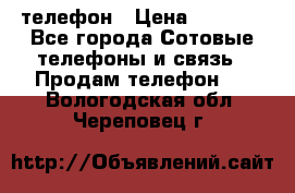 телефон › Цена ­ 3 917 - Все города Сотовые телефоны и связь » Продам телефон   . Вологодская обл.,Череповец г.